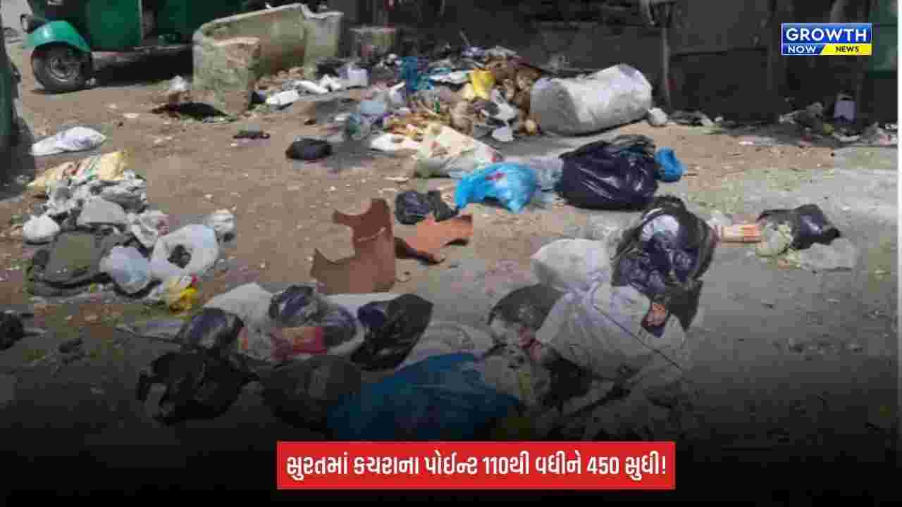 Surat Breaking:સ્વચ્છતા સામે સવાલ! કચરાના પોઈન્ટ 110થી વધીને 400-450 થયા, આરોગ્ય સમિતિ એક્શનમાં