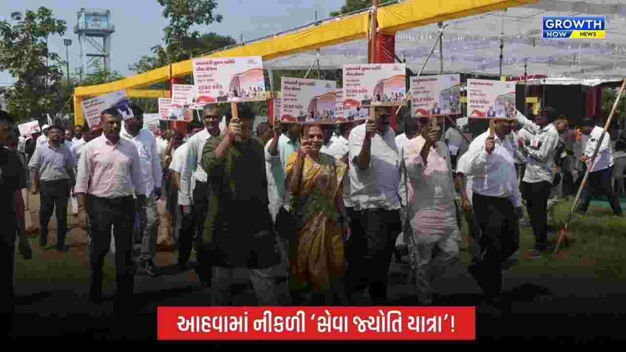 Seva Jyoti Yatra 2026: આહવામાં ‘સેવા જ્યોતિ યાત્રા’નો પ્રારંભ, મોટી સંખ્યામાં નાગરિકો જોડાયા