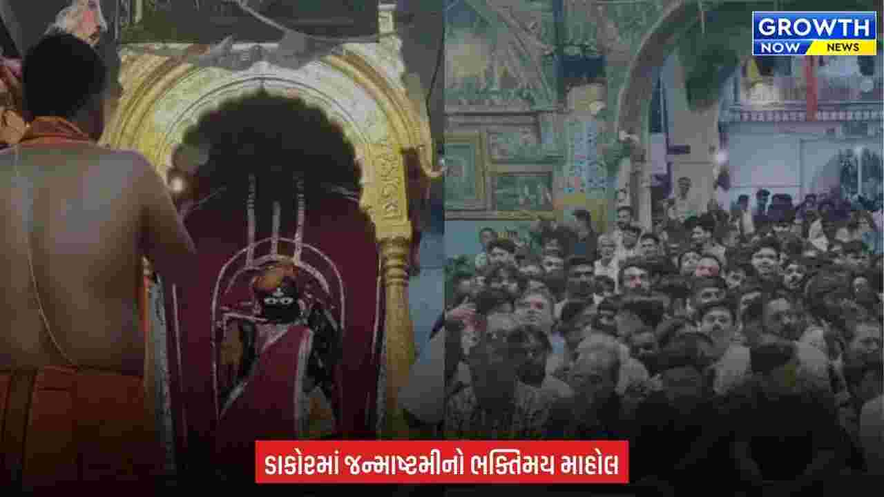 Dakor Janmashtami : ‘હાથી ઘોડા પાલખી, જય કનૈયાલાલ કી’ના નાદથી ગૂંજી ઉઠ્યું ડાકોર, ભકતોમાં ભારે ઉત્સાહ