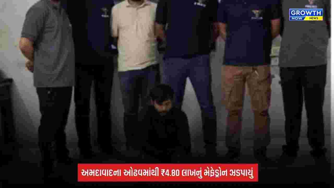 Ahmedabad: અમદાવાદના ઓઢવમાંથી ₹4.80 લાખનું મેફેડ્રોન ડ્રગ્સ ઝડપાયું, SOGની મોટી કાર્યવાહી