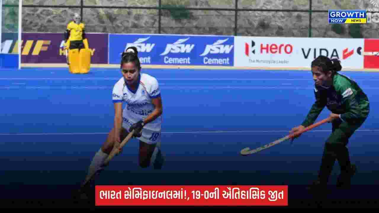 ભારતની જુનિયર મહિલા હોકી ટીમનો પાકિસ્તાન પર 19-0નો મહાવિજય, સેમિફાઇનલમાં ધમાકેદાર એન્ટ્રી