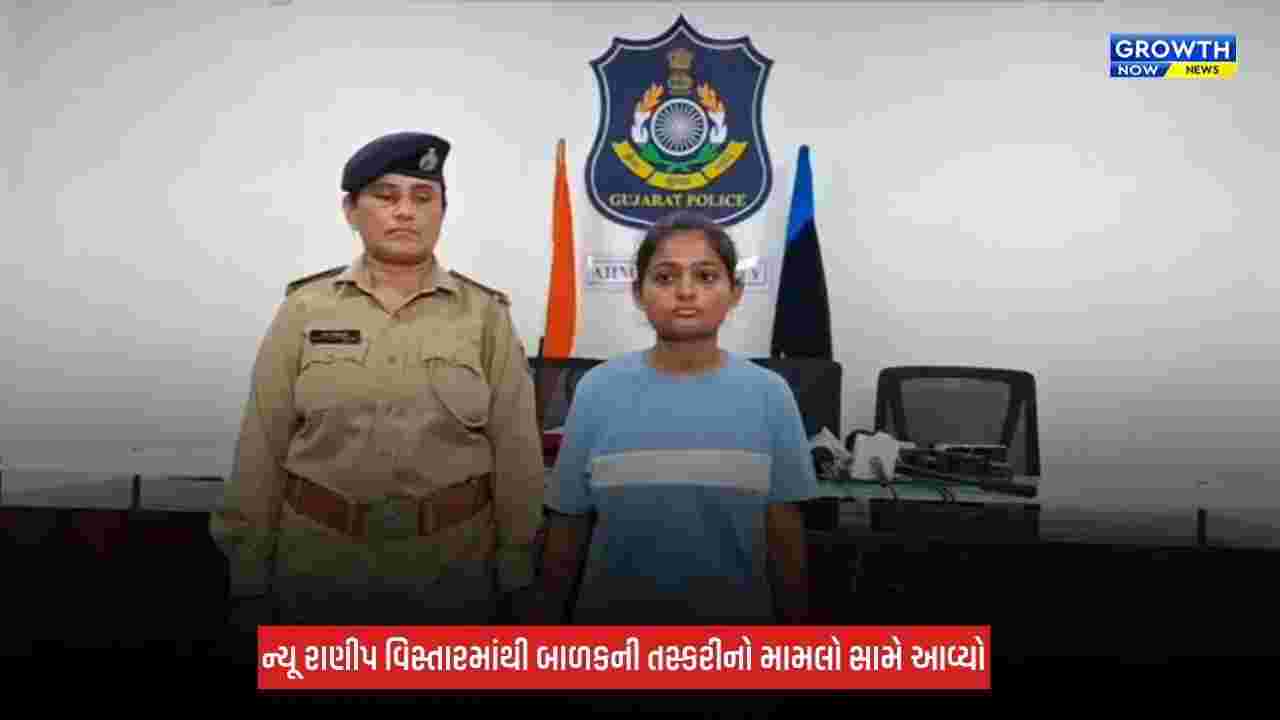 Ahmedabad : ન્યૂ રાણીપ બાળ તસ્કરી કેસમાં મોટો ખુલાસો! 1300 CCTV ફૂટેજ તપાસ્યા, 21 વર્ષીય યુવતીની ધરપકડ