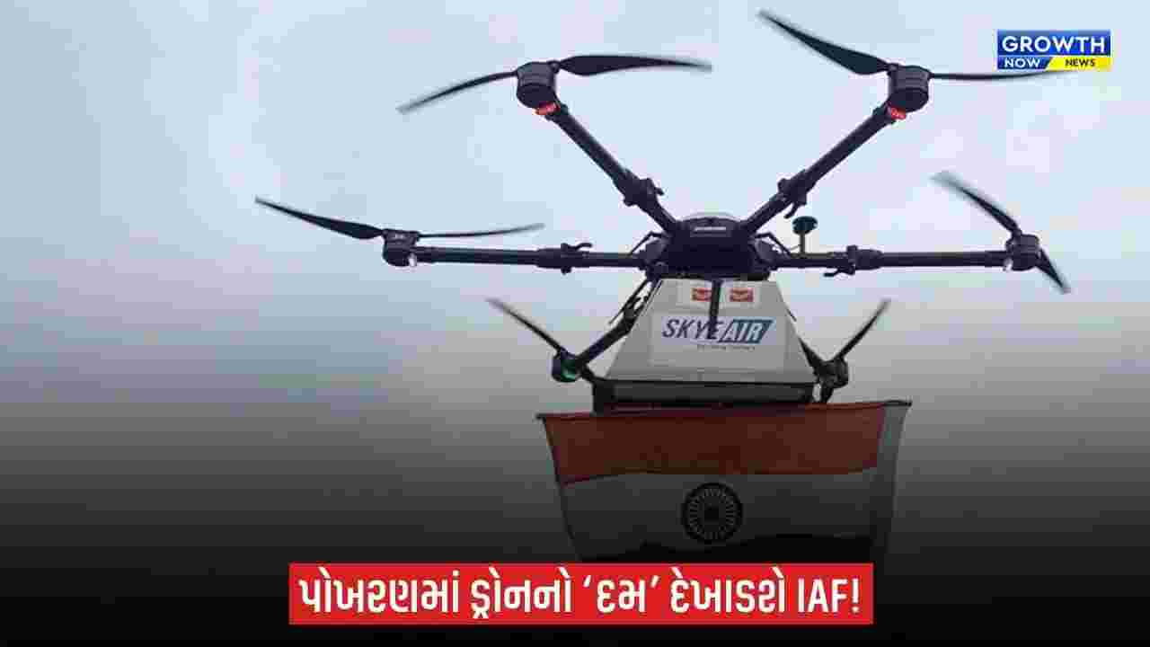 IAF Dronathon-2026: પોખરણમાં 14થી 16 સપ્ટેમ્બર સુધી ડ્રોન ટેક્નોલોજીનું શક્તિ પ્રદર્શન