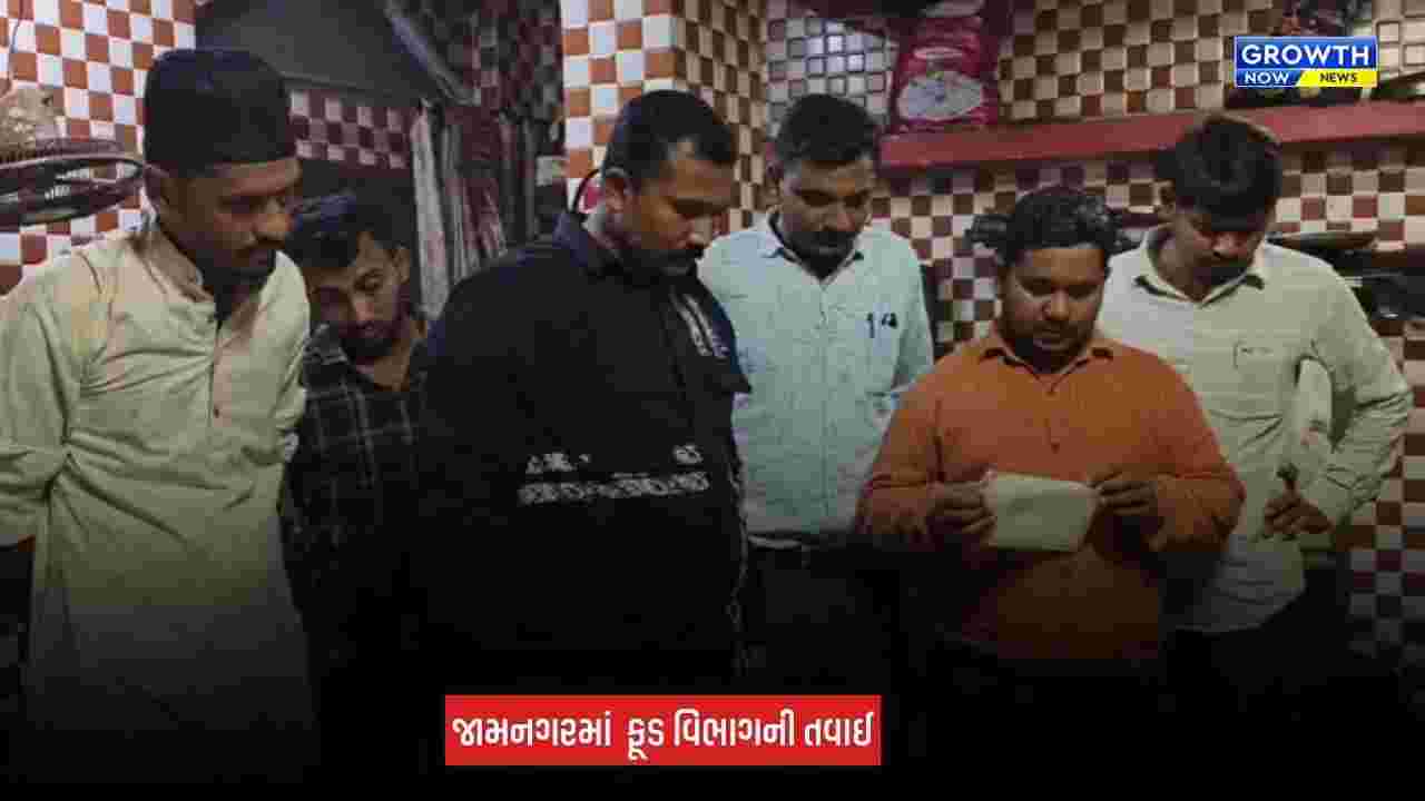 Jamnagar Food Safety Drive: જામનગરમાં ફૂડ વિભાગની મેગા કાર્યવાહી, ત્રણ રેસ્ટોરન્ટ સીલ, 50 કિલો વાસી ખોરાકનો નાશ