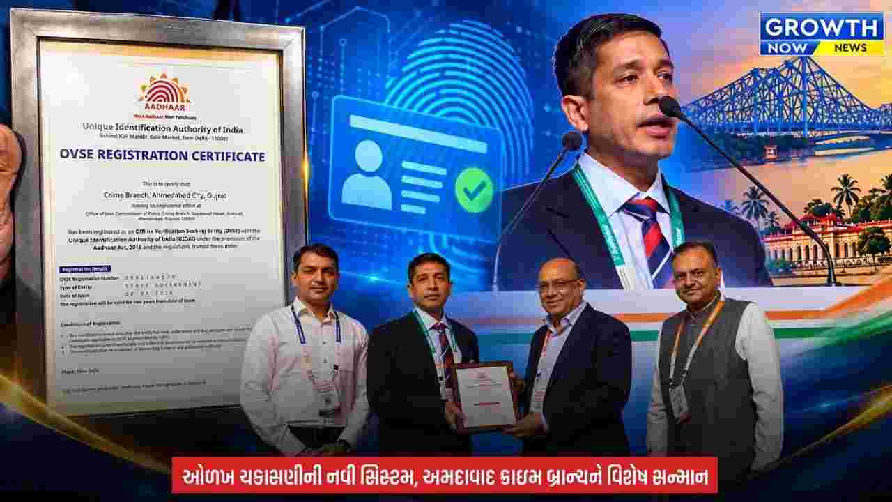 Ahmedabad Crime Branch ને કોલકાતામાં મળ્યો સ્પેશિયલ કમેન્ડેશન એવોર્ડ, 'પથિક' અને 'પ્રતિરક્ષા' પોર્ટલથી અમદાવાદ ક્રાઇમ બ્રાન્ચને રાષ્ટ્રીય સન્માન મળ્યું