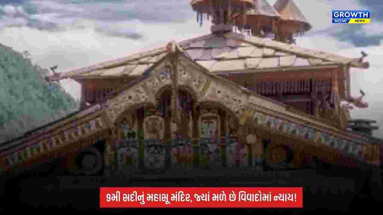 Uttarakhand Mahasu Temple: ટોન્સ નદી કિનારે આવેલું 9મી સદીનું અનોખું મહાસૂ મંદિર, જ્યાં મળે છે દરેક વિવાદમાં ન્યાય!