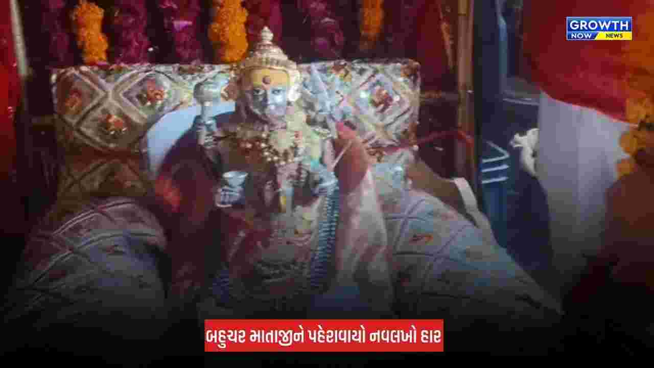 Mehsana News: બહુચરાજીમાં ગાયકવાડ સરકાર વખતની પરંપરા યથાવત, દશેરાના દિવસે બહુચર માતાજીને પહેરવાયો 300 કરોડ રૂપિયાનો નવલખો હાર