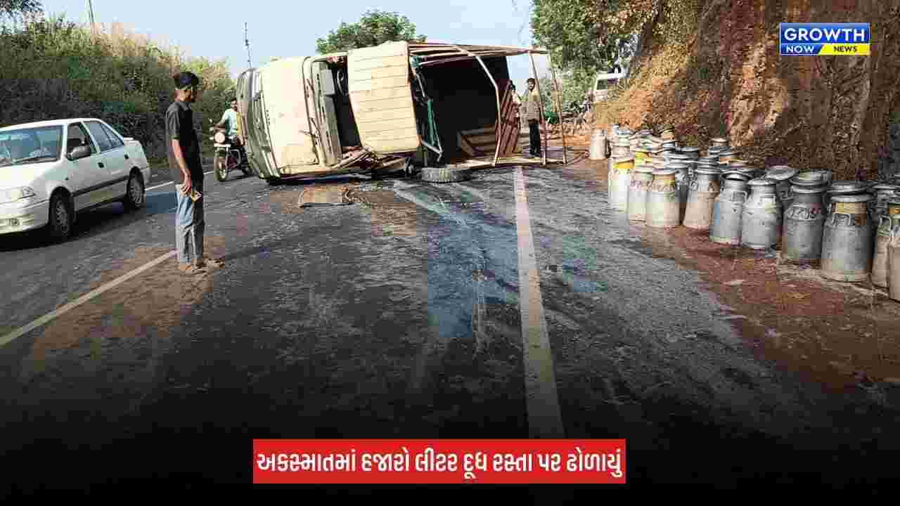 Aravalli News: મેઘરજમાં દૂધના ટેમ્પા સાથે નીલગાય અથડાઈ, હજારો લીટર દૂધ રસ્તા પર ઢોળાયું