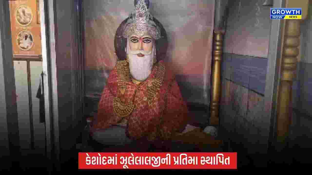 સમગ્ર ગુજરાતમાં પ્રથમ વખત કેશોદમાં ભગવાન ઝૂલેલાલજીની ભવ્ય પ્રતિમાનું અનાવરણ