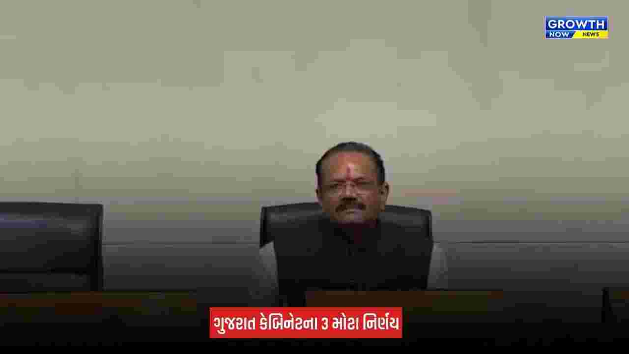Gujarat Cabinet Decisions: કેબિનેટની બેઠકમાં લેવાયા 3 મહત્વના નિર્ણય, 3 લાખથી વધુ પરિવારોને મળશે સીધો લાભ