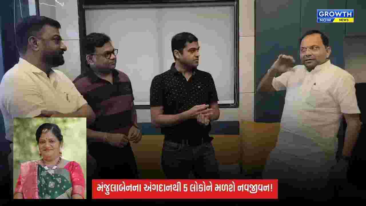 પાંચ લોકોને આપ્યું નવજીવન: Suratમાં મંજુલાબેન પટેલનું અંગદાન