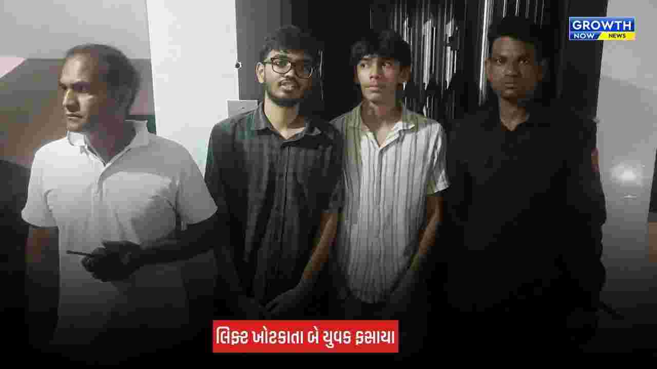 Surat Lift Rescue: પાલ વિસ્તારમાં લિફ્ટમાં ફસાયા બે યુવકો, ફાયર બ્રિગેડે 7 મિનિટમાં કર્યું રેસ્ક્યૂ