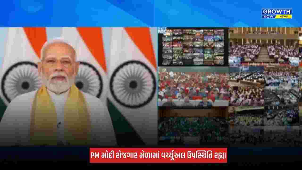 Rozgar Mela : PMએ 51,000 યુવાનોને નિયુક્તિ પત્રો આપ્યા, અમદાવાદમાં 267 યુવાનોને નિયુક્તિ પત્રો એનાયત કરાયા