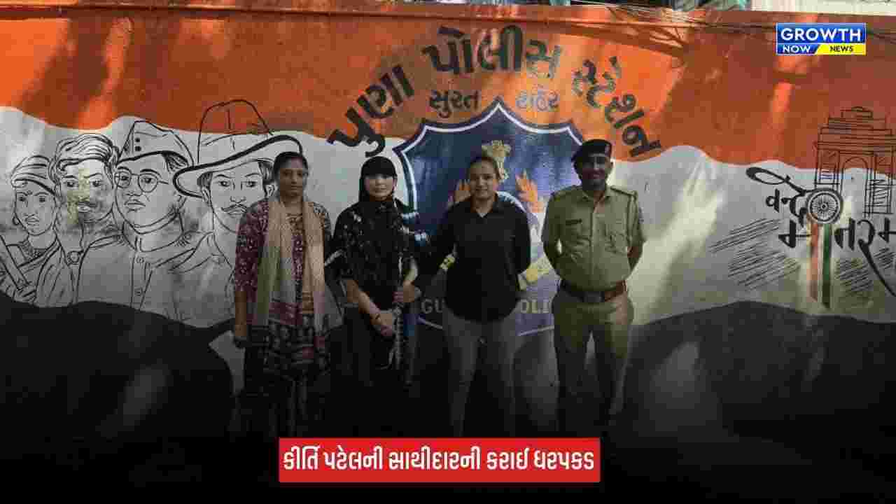 Surat : કીર્તિ પટેલની સાથીદાર અને સસ્પેન્ડેડ મહિલા કોન્સ્ટેબલ નયના બારૈયાની સાસણગીરથી કરાઈ ધરપકડ