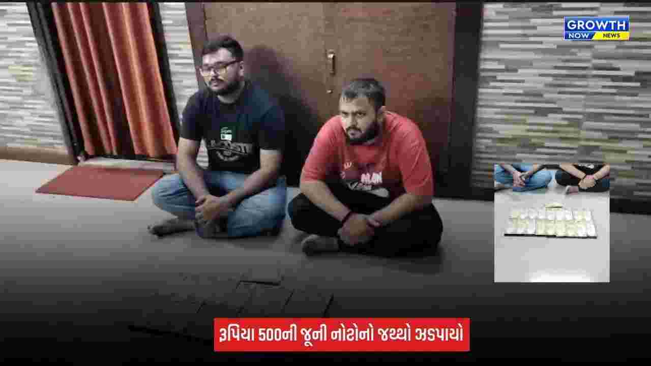 Kheda : નડીયાદ SOGની કાર્યવાહી, રદ થયેલી રૂ.500ની 1,835 જૂની નોટો સાથે 2 ઝડપાયા