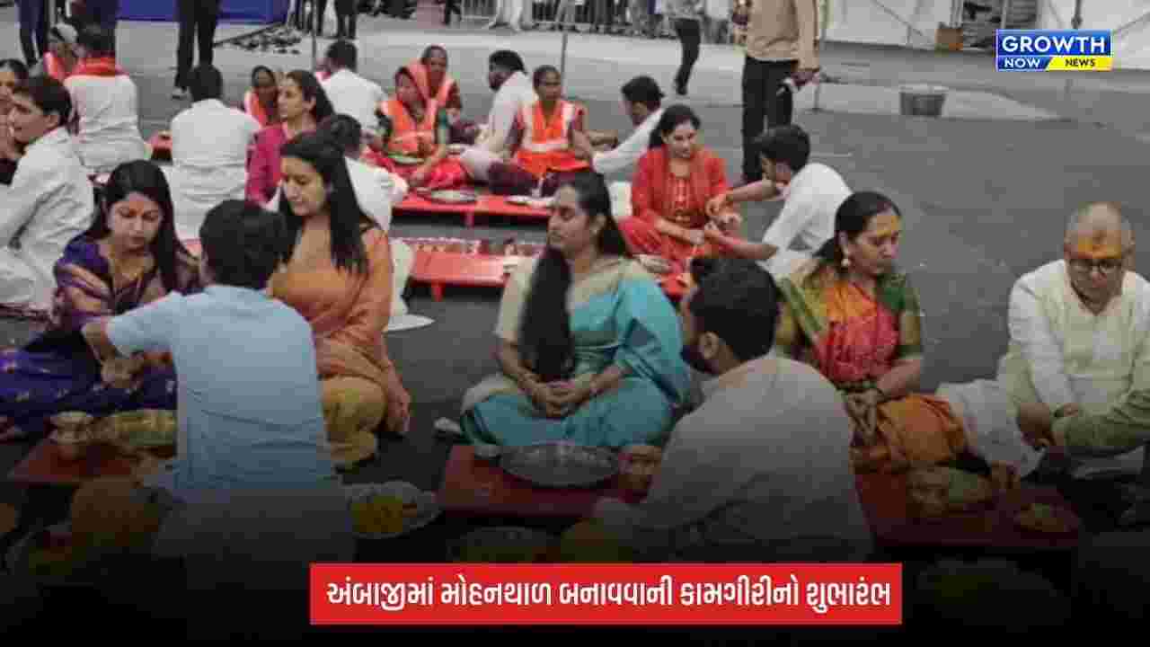 Ambaji Bhadarvi Poonam Mela: 40 લાખ પેકેટ મોહનથાળ પ્રસાદ તૈયાર થશે! 3.25 લાખ કિલો પ્રસાદ બનાવવા આજથી શરૂ થઈ કામગીરી