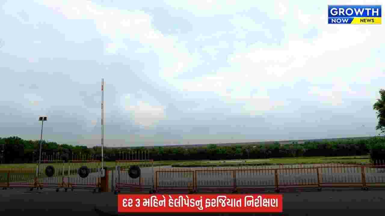 Gandhinagar : ગુજરાત સરકારે રાજયના તમામ હેલીપેડને સતત ‘ઓપરેશનલ કન્ડીશન’માં રાખવાના કડક દિશા-નિર્દેશો આપ્યાં
