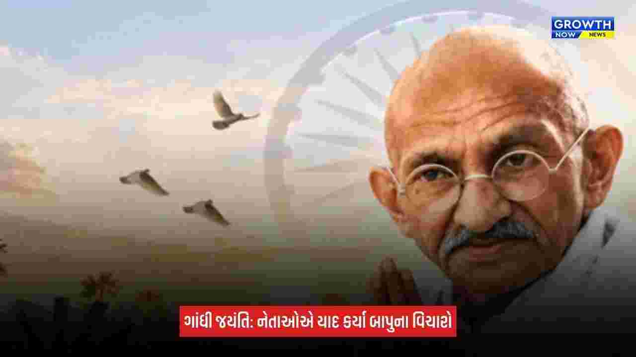 Gandhi Jayantiએ PMથી CM સુધીના નેતાઓએ મહાત્મા ગાંધીને કર્યા નમન, સત્ય-અહિંસાના સંદેશને યાદ કર્યો