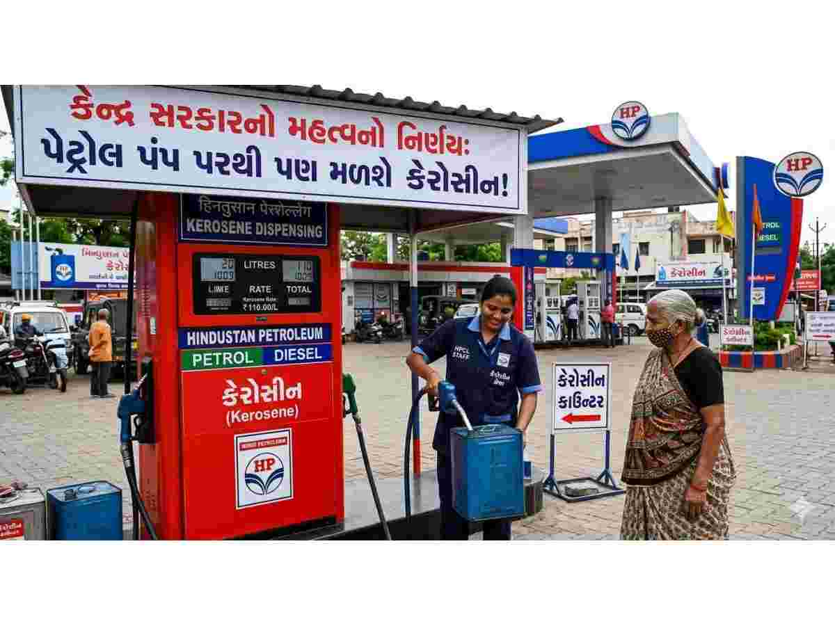 કેરોસીન હવે પેટ્રોલ પંપ પરથી પણ મળશે , કેન્દ્ર સરકારનો મહત્વનો નિર્ણય