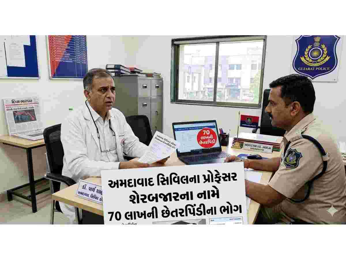 અમદાવાદ સિવિલના પ્રોફેસર શેરબજારના નામે 70 લાખની છેતરપિંડીના ભોગ