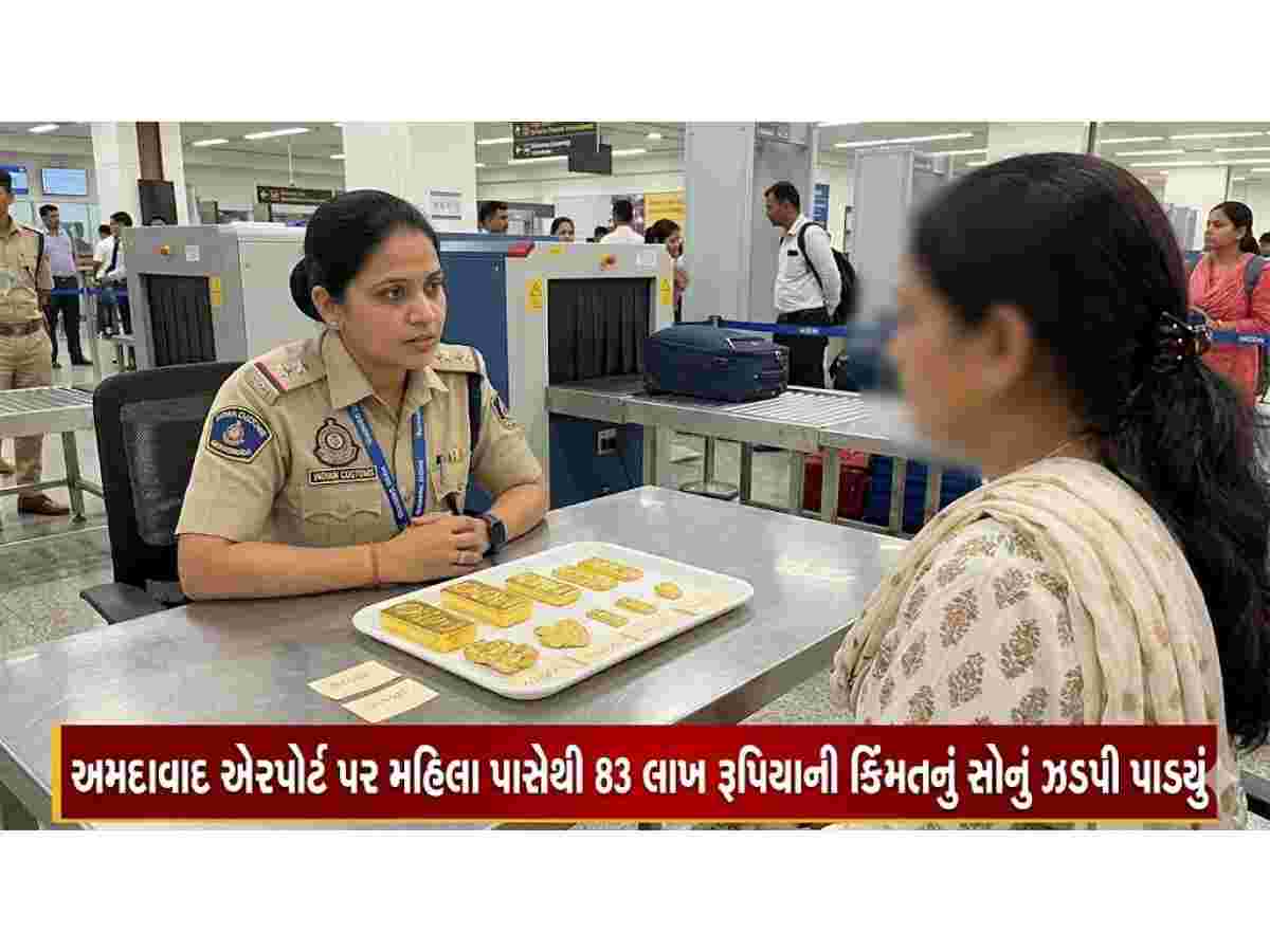 અમદાવાદ એરપોર્ટ પર  મહિલા પાસેથી 83 લાખ રૂપિયાની કિંમતનું સોનું ઝડપી પાડ્યું