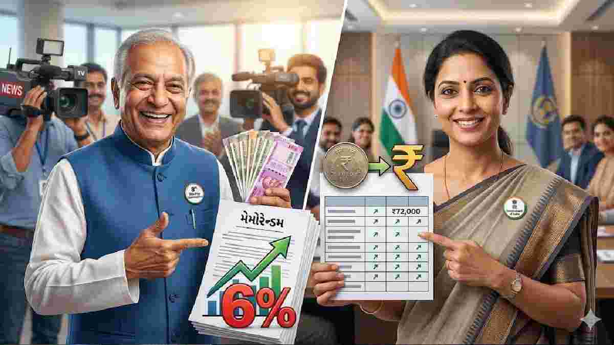 8th Pay Commission: સરકારી કર્મચારી માટે ખુશખબર: દર વર્ષે 6% વૃદ્ધિ સાથે લઘુત્તમ પગાર દર મહિને 72,000 રૂપિયા, BPMS એ પગાર પંચને મેમોરેન્ડમ સુપરત કર્યું