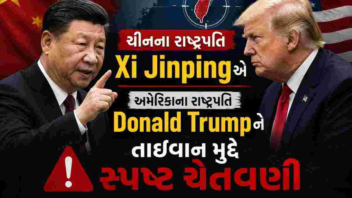તાઇવાન મુદ્દે ચીનનો ડ્રેગન મૂડ, અમેરિકાને ખુલ્લી ચેતવણી