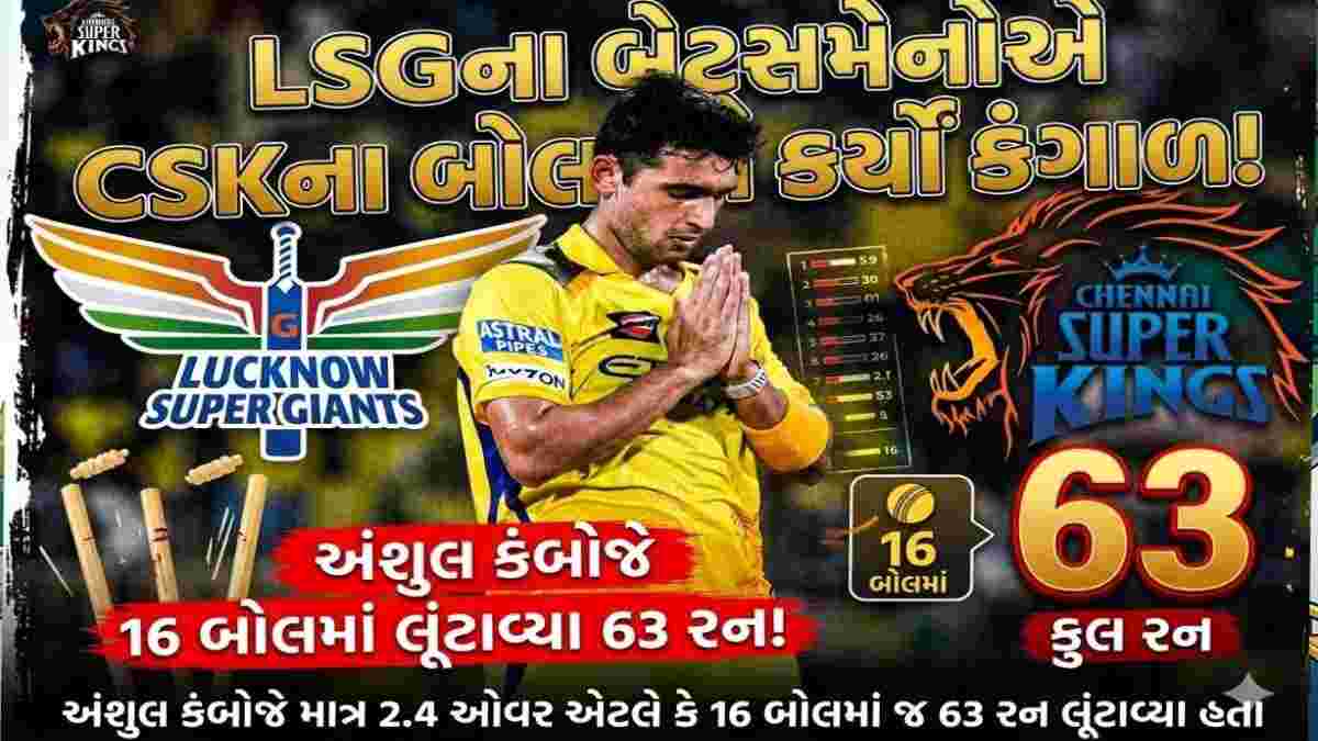 LSGના બેટ્સમેનોએ CSKના બોલરને કર્યો કંગાળ! અંશુલ કંબોજે 16 બોલમાં લૂંટાવ્યા 63 રન