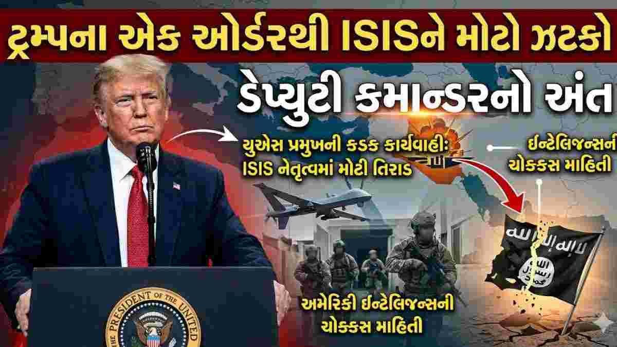 ટ્રમ્પના એક ઓર્ડરથી ISISને મોટો ઝટકો: ડેપ્યુટી કમાન્ડરનો અંત