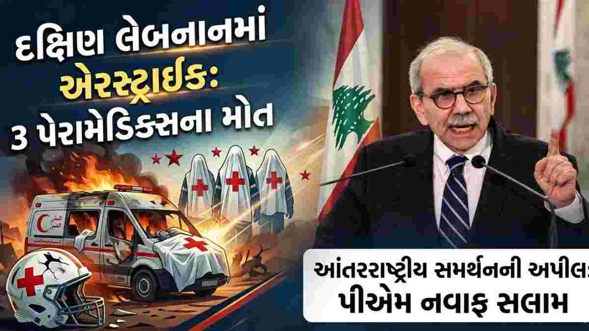 દક્ષિણ લેબનાનમાં એરસ્ટ્રાઈક: 3 પેરામેડિક્સના મોત, પીએમ નવાફ સલામે આંતરરાષ્ટ્રીય સમર્થનની કરી અપીલ