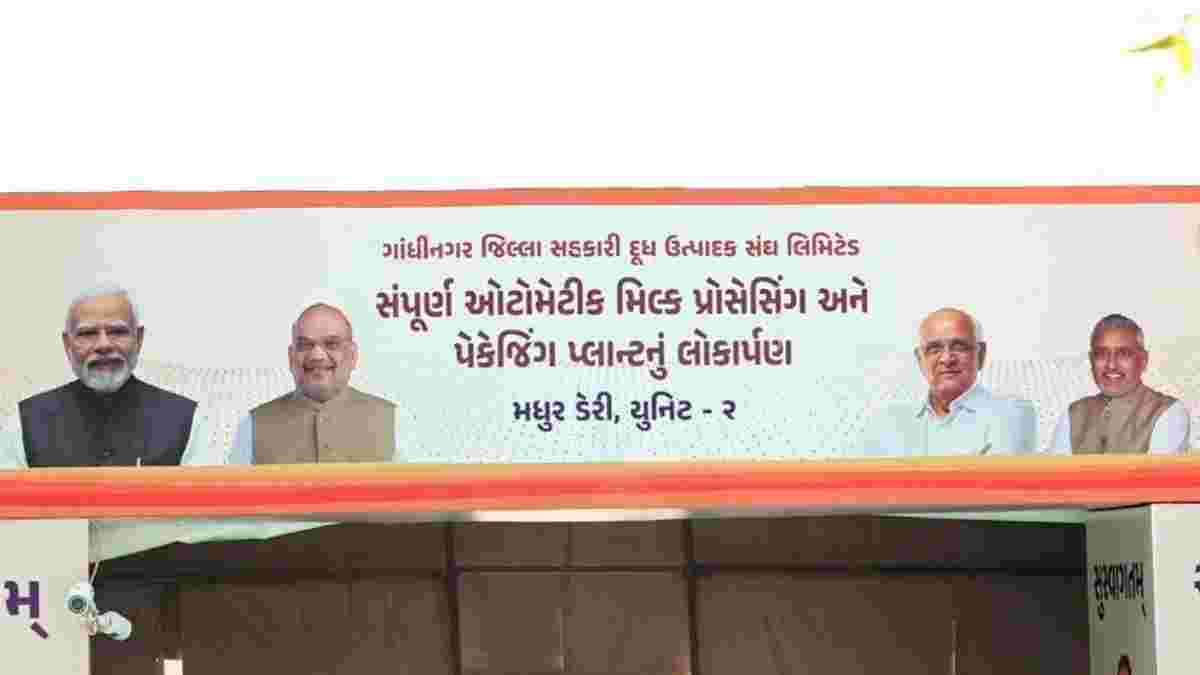ગાંધીનગરના દશેલામાં અદ્યતન મિલ્ક પ્રોસેસિંગ-પેકેજિંગ પ્લાન્ટ તૈયાર, અમિત શાહ કરશે લોકાર્પણ