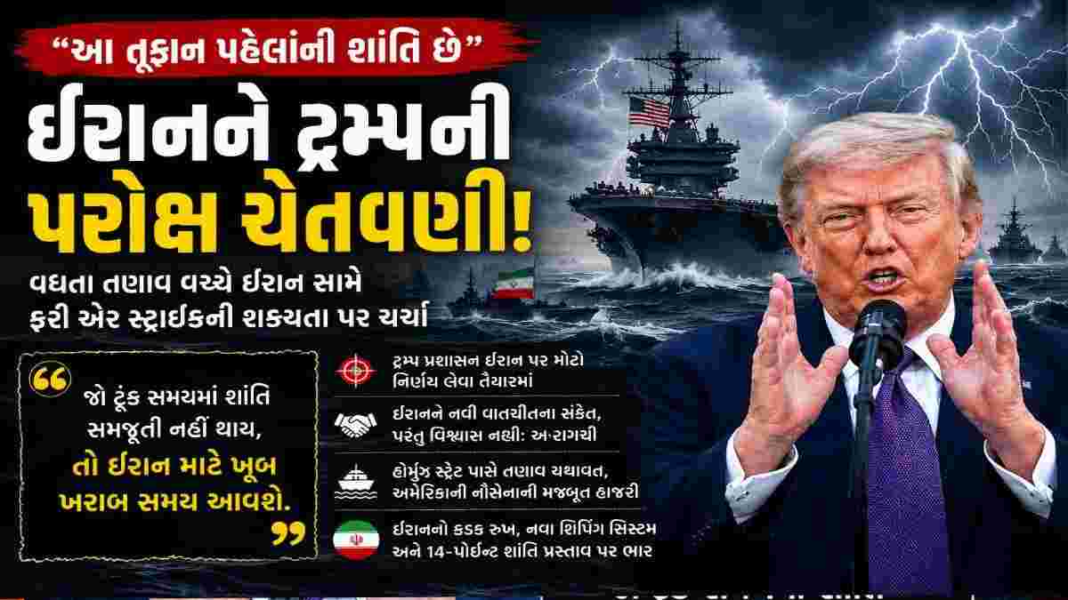 ‘તૂફાન પહેલાંની શાંતિ’, ઈરાન મુદ્દે ટ્રમ્પની નવી ચેતવણી