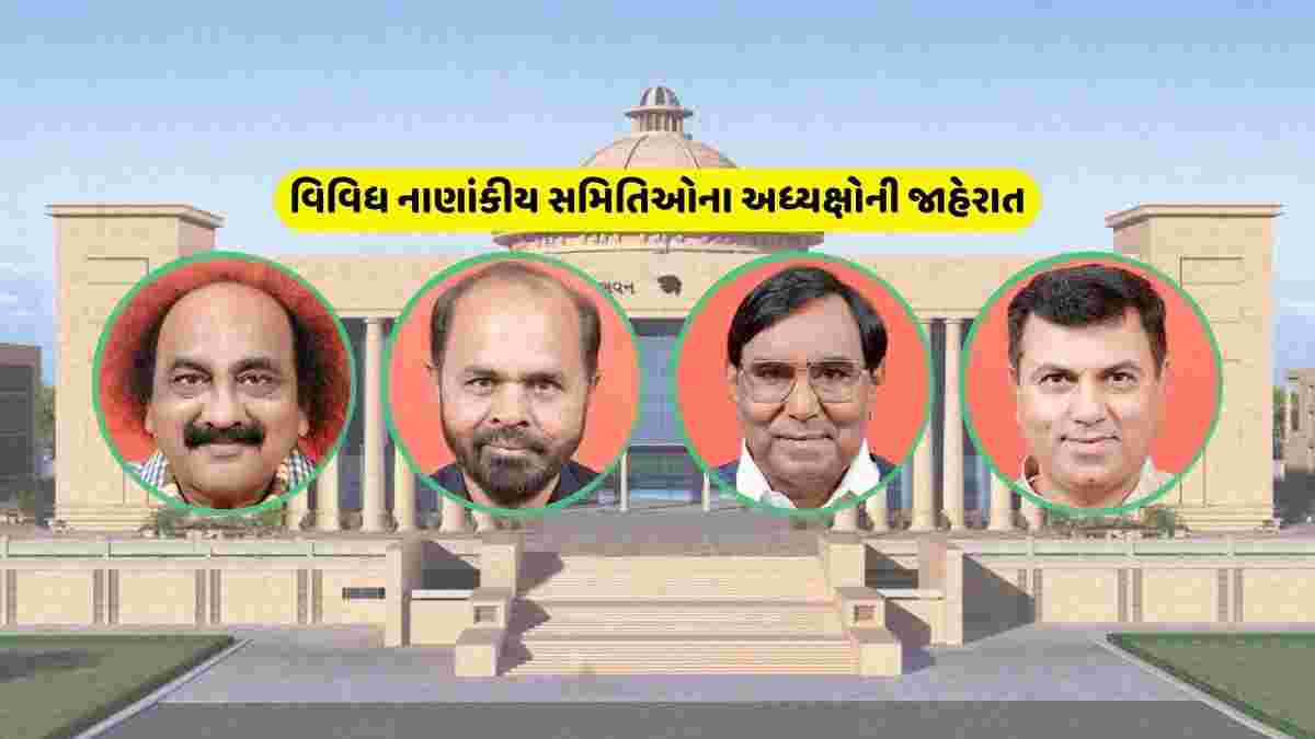 ગુજરાત વિધાનસભાની વિવિધ નાણાંકીય સમિતિઓના અધ્યક્ષોની જાહેરાત