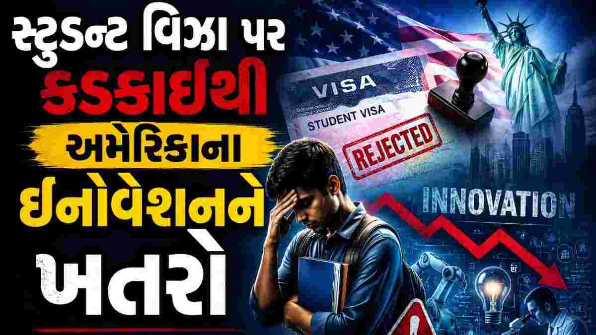 સ્ટુડન્ટ વિઝા પર કડકાઈથી અમેરિકાના ઇનોવેશનને ખતરો