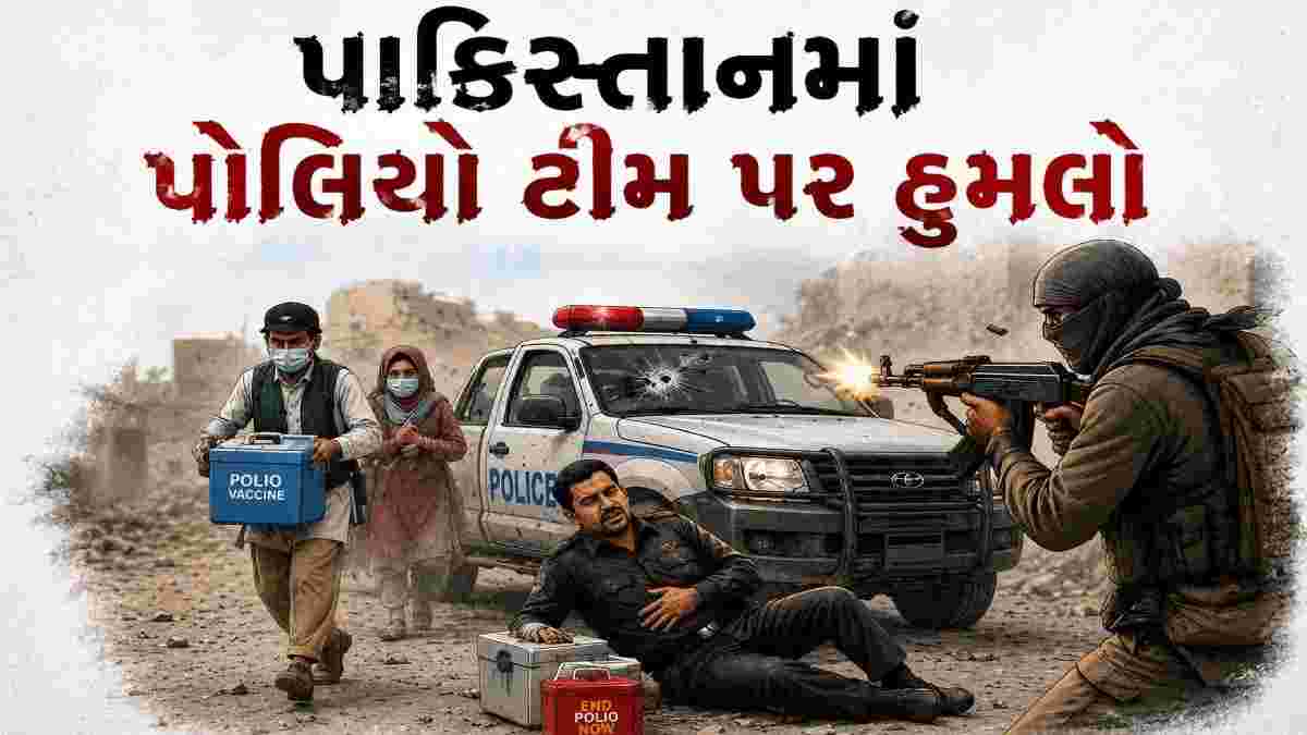 પાકિસ્તાનમાં પોલિયો વેક્સિનેશન ટીમ પર આતંકી હુમલો