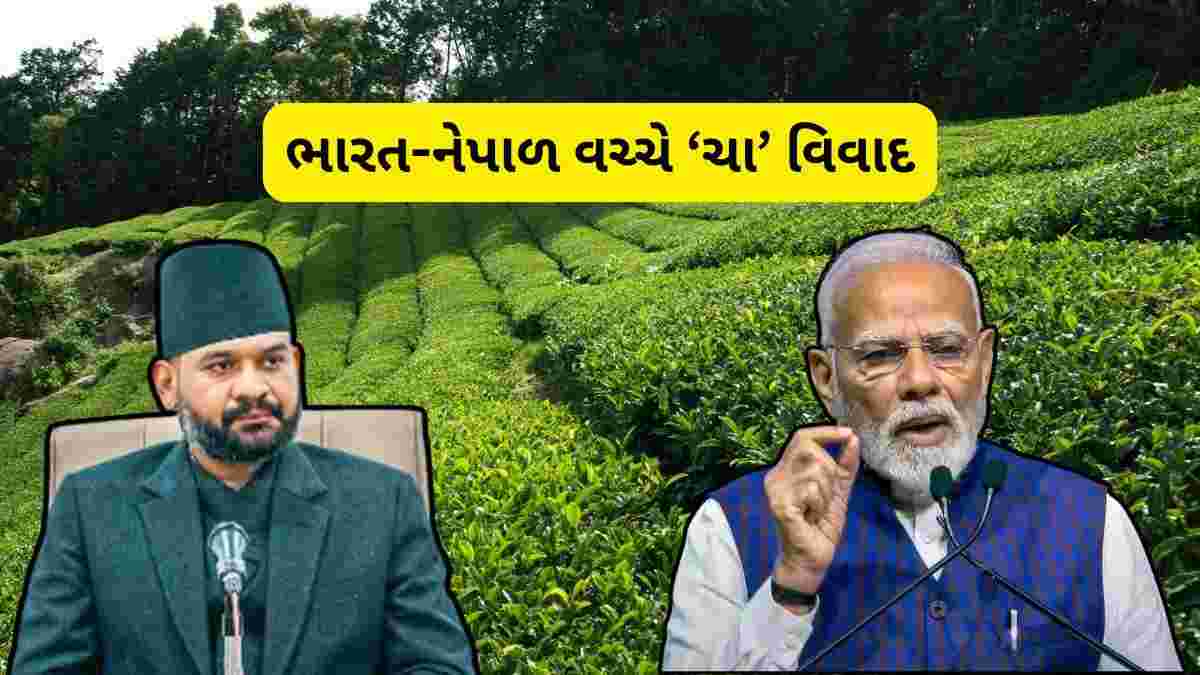 ભારત-નેપાળ વચ્ચે હવે ‘ચા’ વિવાદ, જાણો શું છે સમગ્ર મામલો