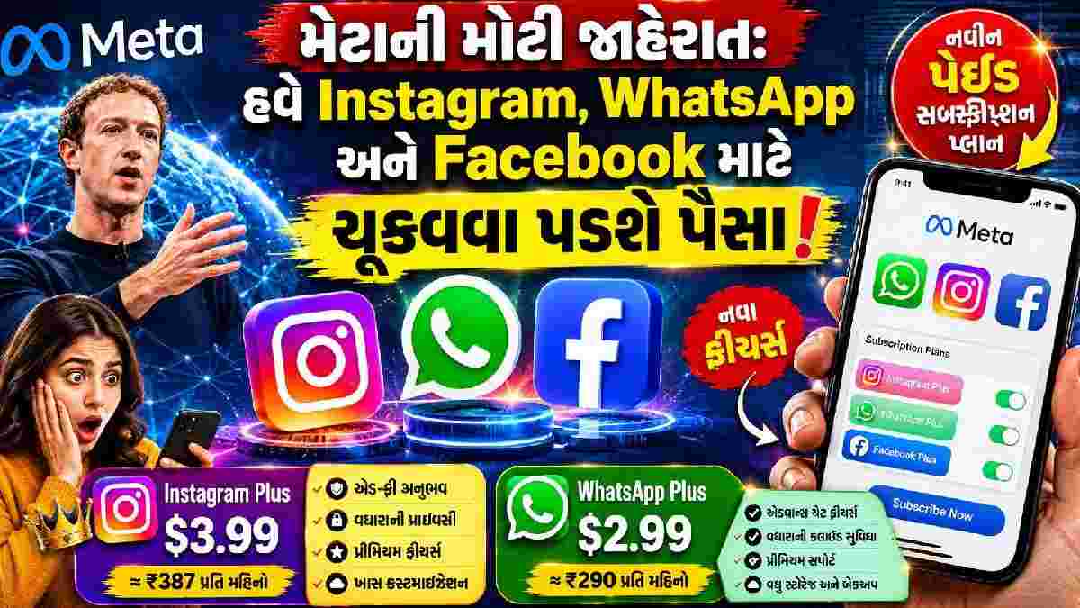 મેટાની મોટી જાહેરાત: હવે Instagram, WhatsApp અને Facebook માટે ચૂકવવા પડશે પૈસા!