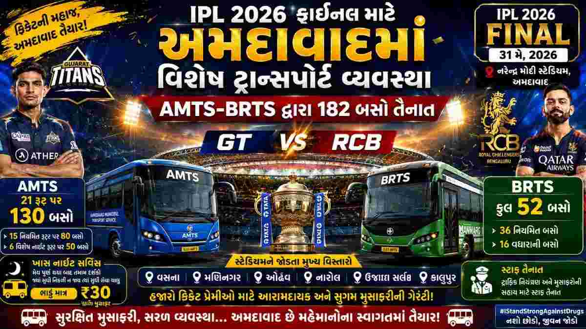IPL 2026 ફાઈનલ માટે અમદાવાદમાં AMTS-BRTS દ્વારા 182 બસોની વ્યવસ્થા કરાઈ
