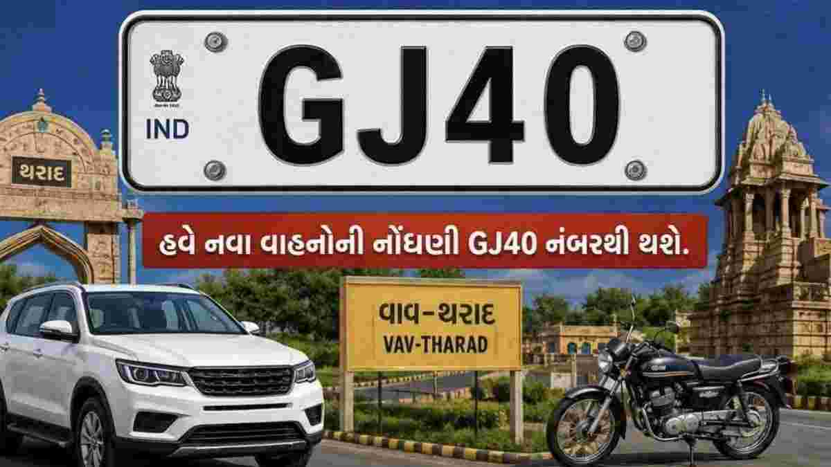 વાવ-થરાદ જિલ્લાને ગુજરાત સરકારનો નવો RTO કોડ GJ40 ફાળવાયો