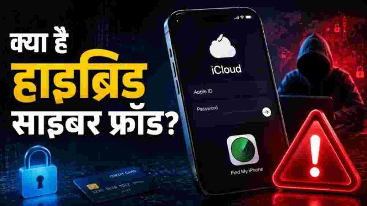 iPhone યુઝર્સ સાવધાન! ખોવાયેલા ફોનના નામે થઈ રહ્યો છે નવો હાઇબ્રિડ સાયબર ફ્રોડ