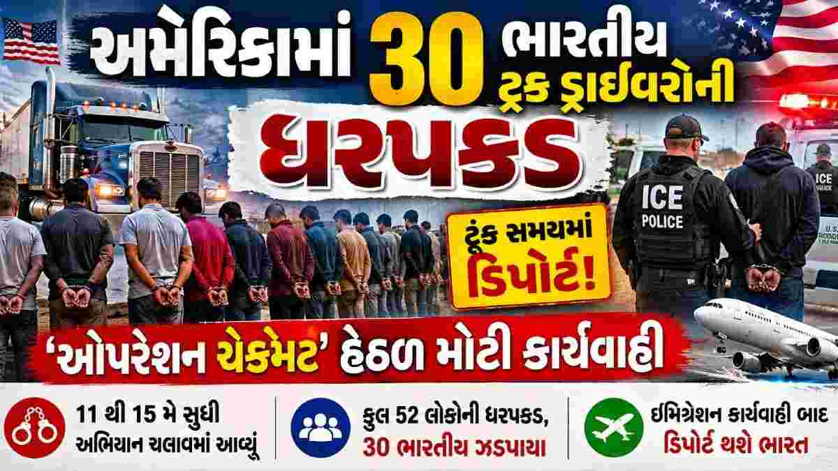 અમેરિકામાં 30 ભારતીય ટ્રક ડ્રાઇવરોની ધરપકડ: ‘ઓપરેશન ચેકમેટ’ હેઠળ મોટી કાર્યવાહી, ટૂંક સમયમાં ડિપોર્ટેશન