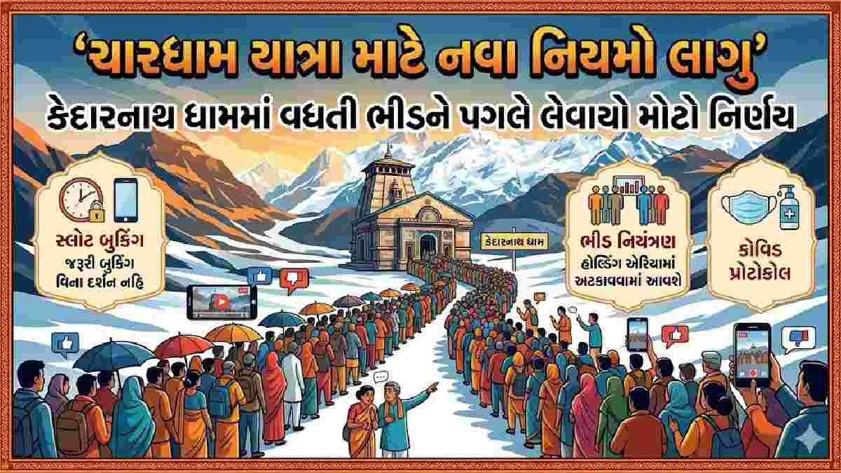 Chardham Yatra New Rule: ચારધામ યાત્રા માટે નવા નિયમો લાગુ, કેદારનાથ ધામમાં વધતી ભીડને પગલે લેવાયો મોટો નિર્ણય