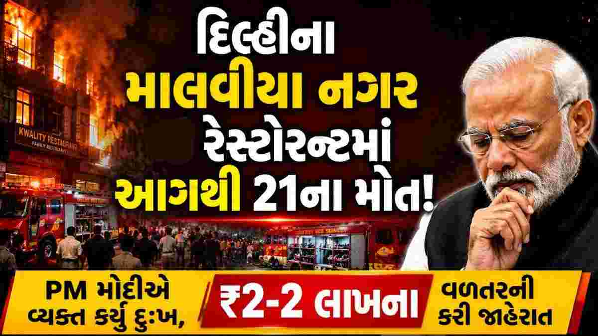 માલવિયા નગર અકસ્માતમાં 21 લોકોના મોતથી પીએમ મોદીએ દુઃખ વ્યક્ત કર્યું, વળતરની કરી જાહેરાત