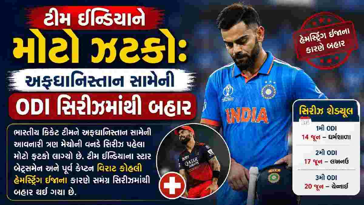 ટીમ ઈન્ડિયાને મોટો ઝટકો:  વિરાટ કોહલી અફઘાનિસ્તાન સિરીઝમાંથી બહાર