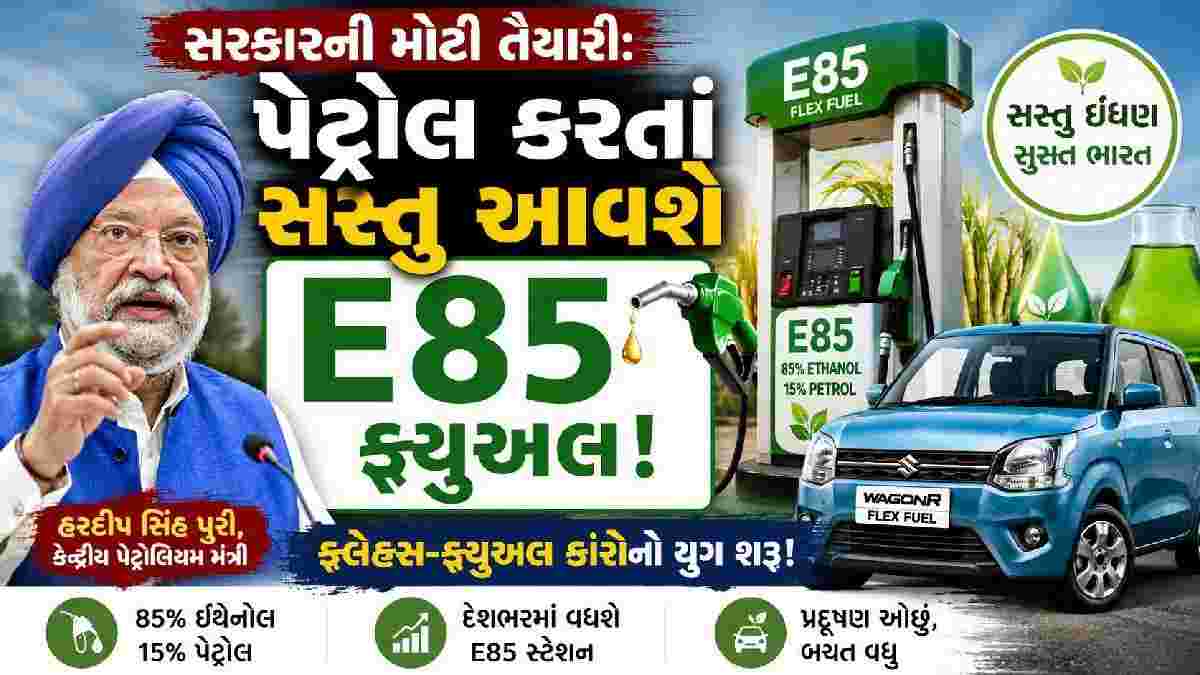સરકારની મોટી તૈયારી: પેટ્રોલ કરતાં સસ્તું આવશે E85 ફ્યુઅલ! ફ્લેક્સ-ફ્યુઅલ કારોનો યુગ શરૂ!