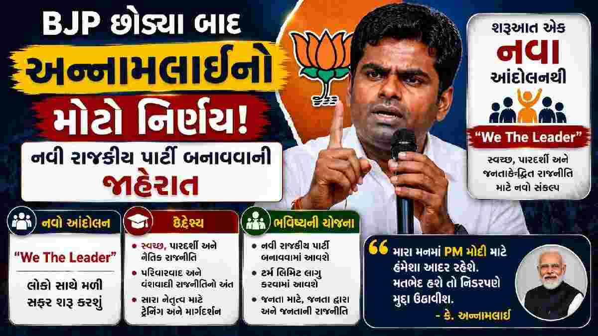 BJP છોડ્યા બાદ અન્નામલાઈનો મોટો નિર્ણય! નવી રાજકીય પાર્ટી બનાવવાની જાહેરાત