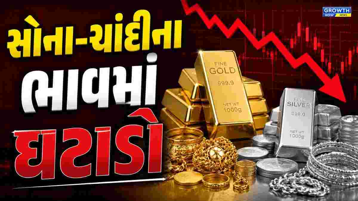 સોના-ચાંદીના ભાવમાં અચાનક ઘટાડો, જુઓ લેટેસ્ટ ભાવ