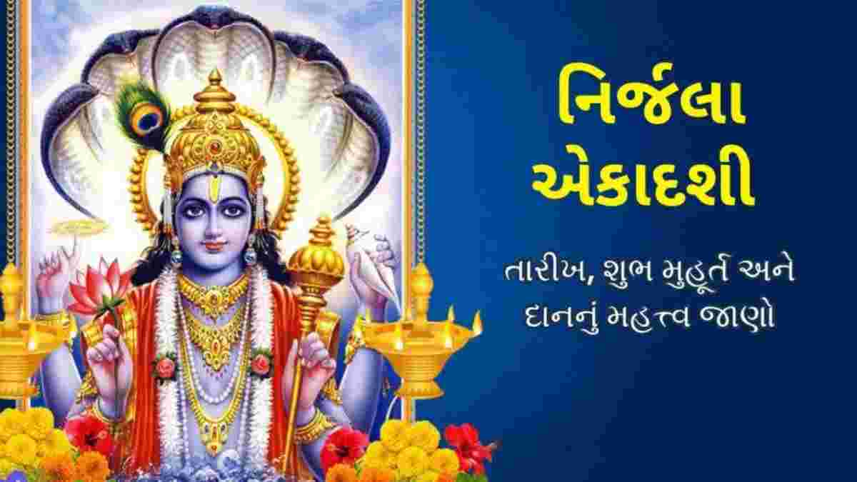 નિર્જલા એકાદશીને ભીમસેની એકાદશી કેમ કહેવાય છે? જાણો વ્રતનું મહત્વ, શુભ મુહૂર્ત અને પૂજા વિધિ