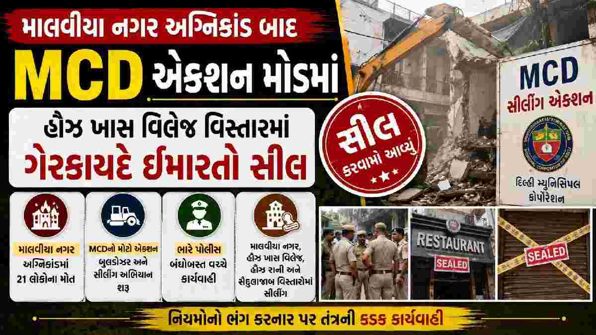 Malviya Nagar Sealing: માલવીયા નગર અગ્નિકાંડ બાદ MCD એક્શન મોડમાં, હૌઝ ખાસ વિલેજ વિસ્તારમાં ગેરકાયદે ઈમારતો સીલ