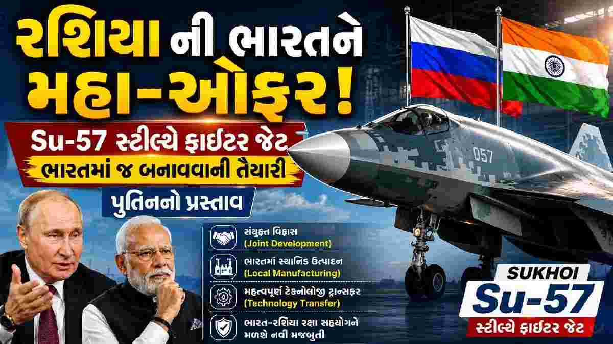 રશિયાની ભારતને મહા-ઓફર! Su-57 સ્ટીલ્થ ફાઇટર જેટ ભારતમાં જ બનાવવાની તૈયારી!